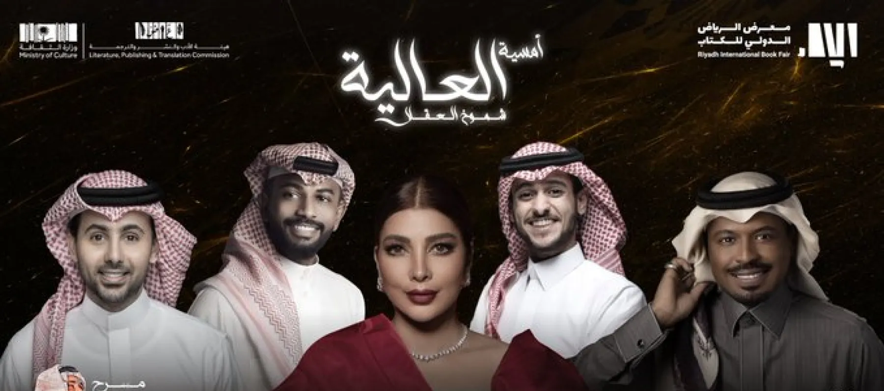 بوستر أمسية العالية "شموخ العقلا" - صورة من تويتر