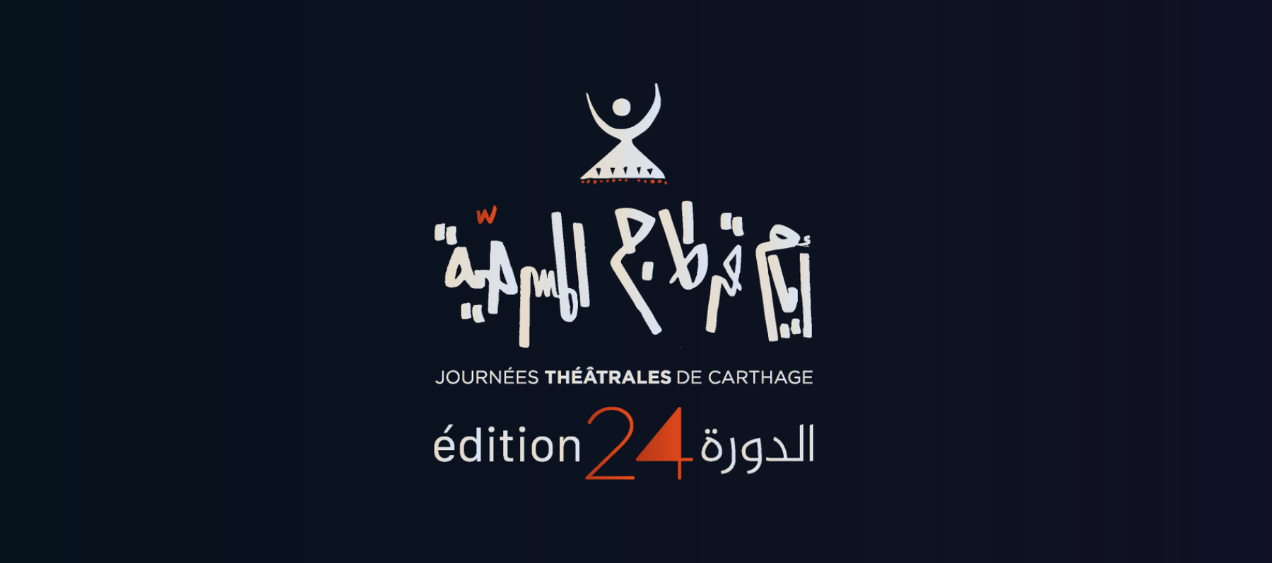 شعار أيام قرطاج المسرحية