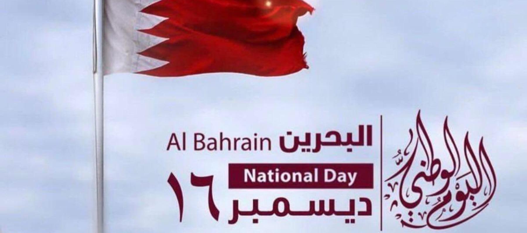 اليوم الوطني البحريني 