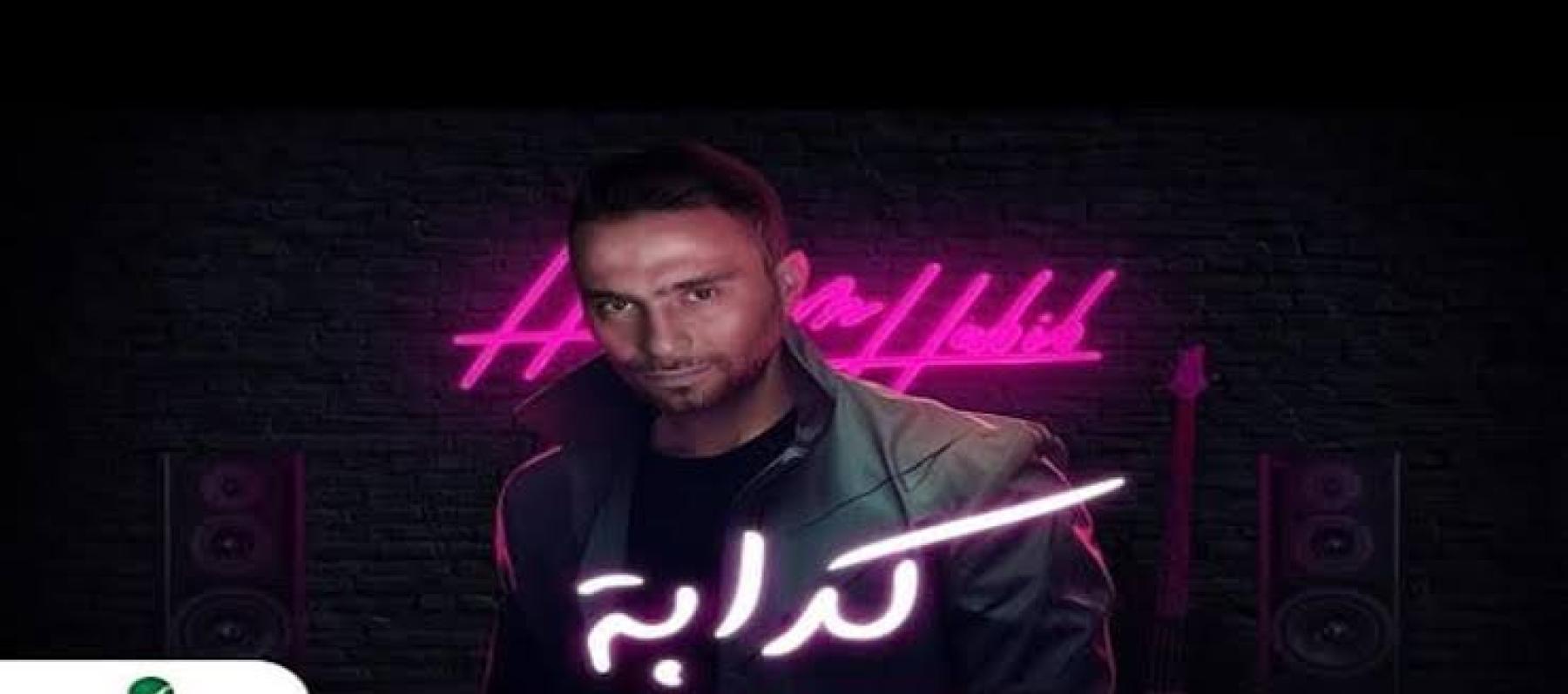 طارق العريان مهنئاً حسام حبيب على اغنية "كدابة": جامدة أوي