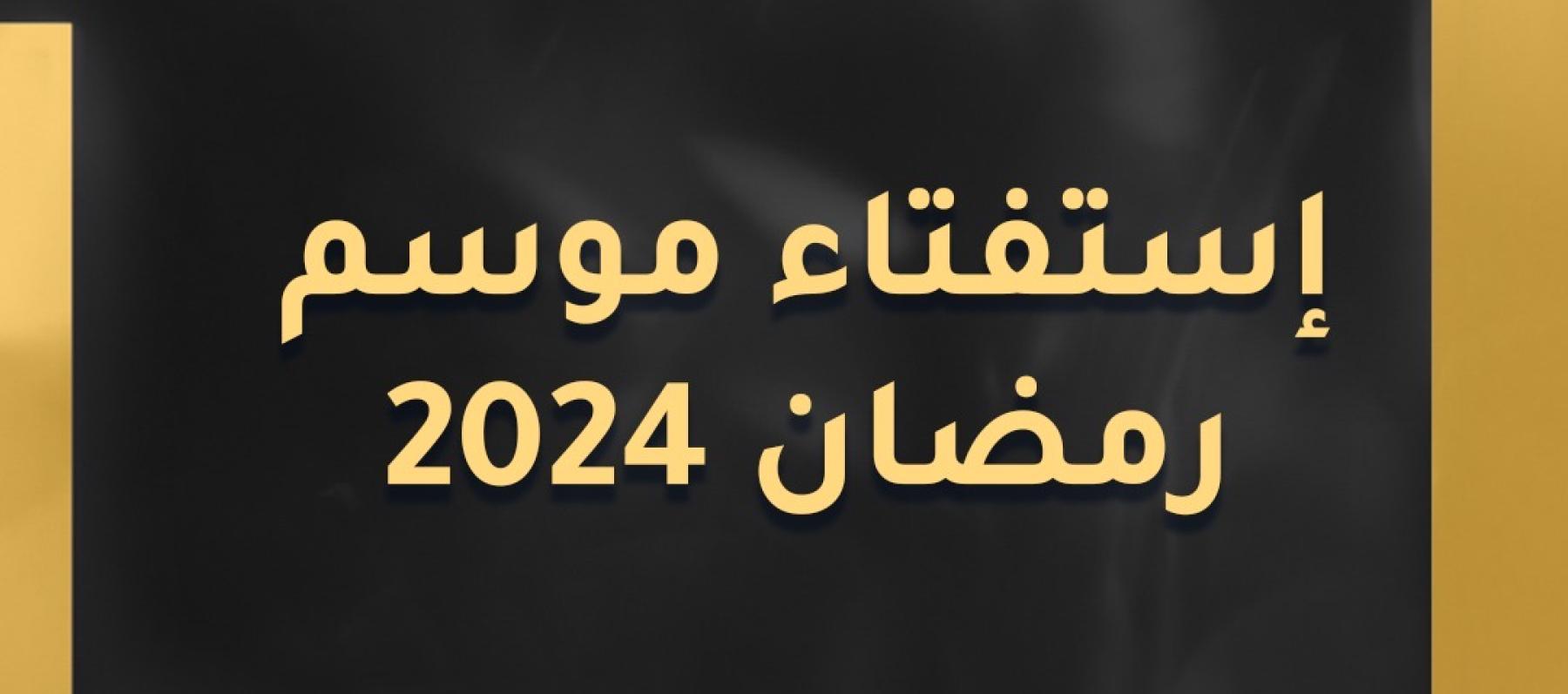 تصويت رمضان 2024