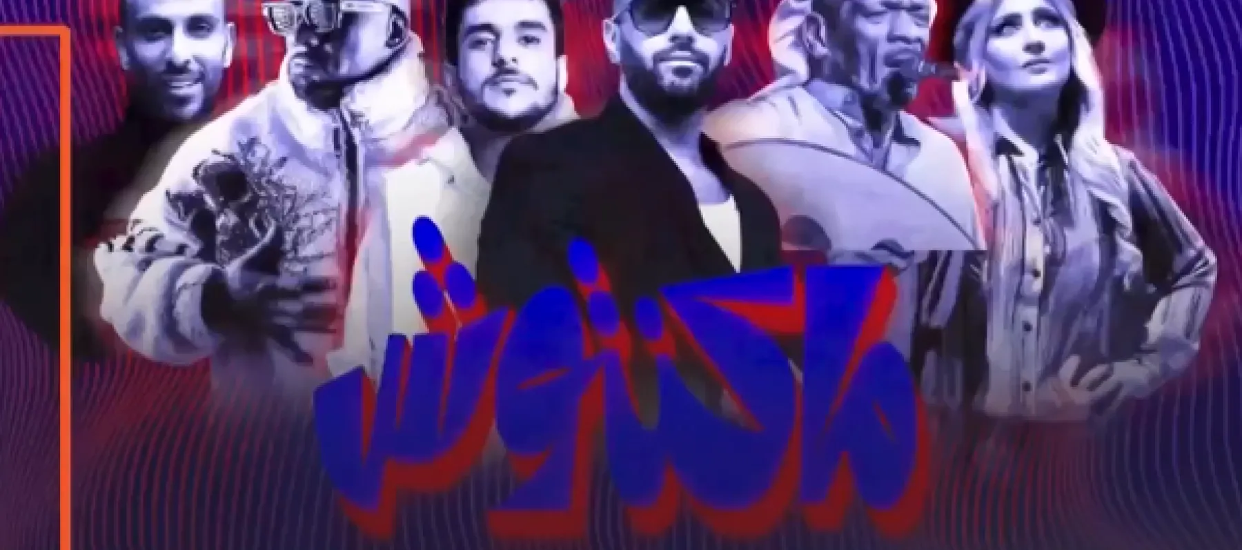 حفل ماكنتوش في الكويت