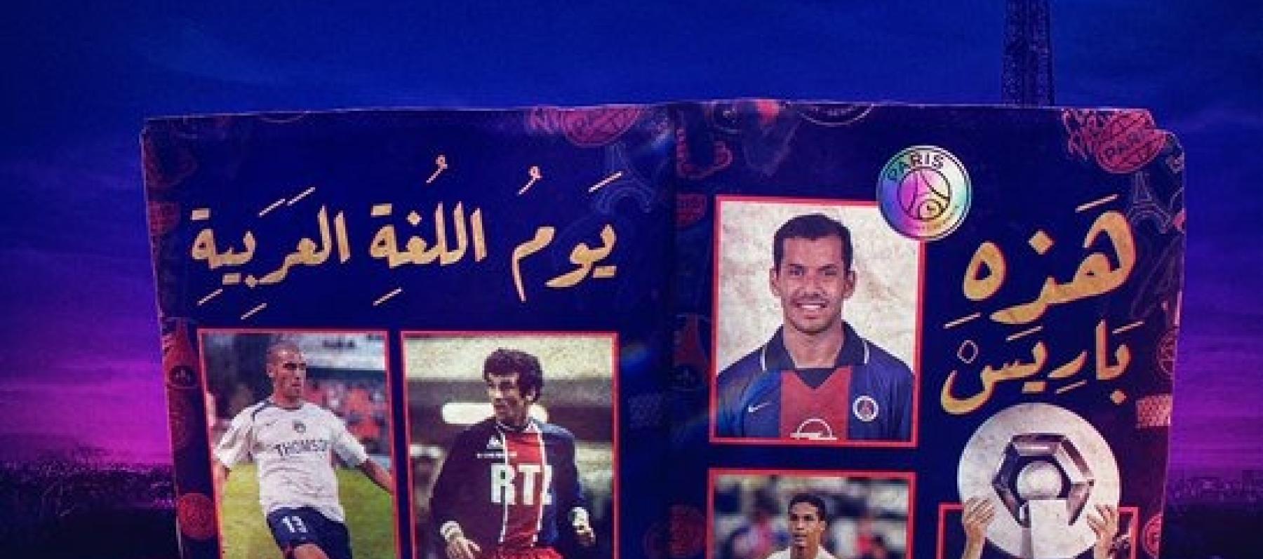 اليوم العالمي للغة العربية 18 ديسمبر - صورة من حساب PSG_arab على إكس