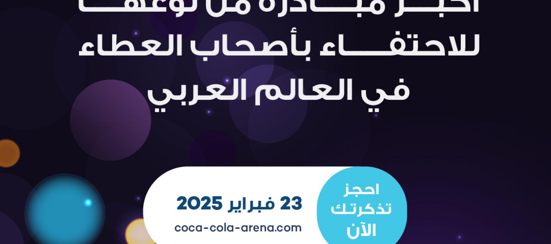 صناع الأمل - Arab Hope Makers 2025