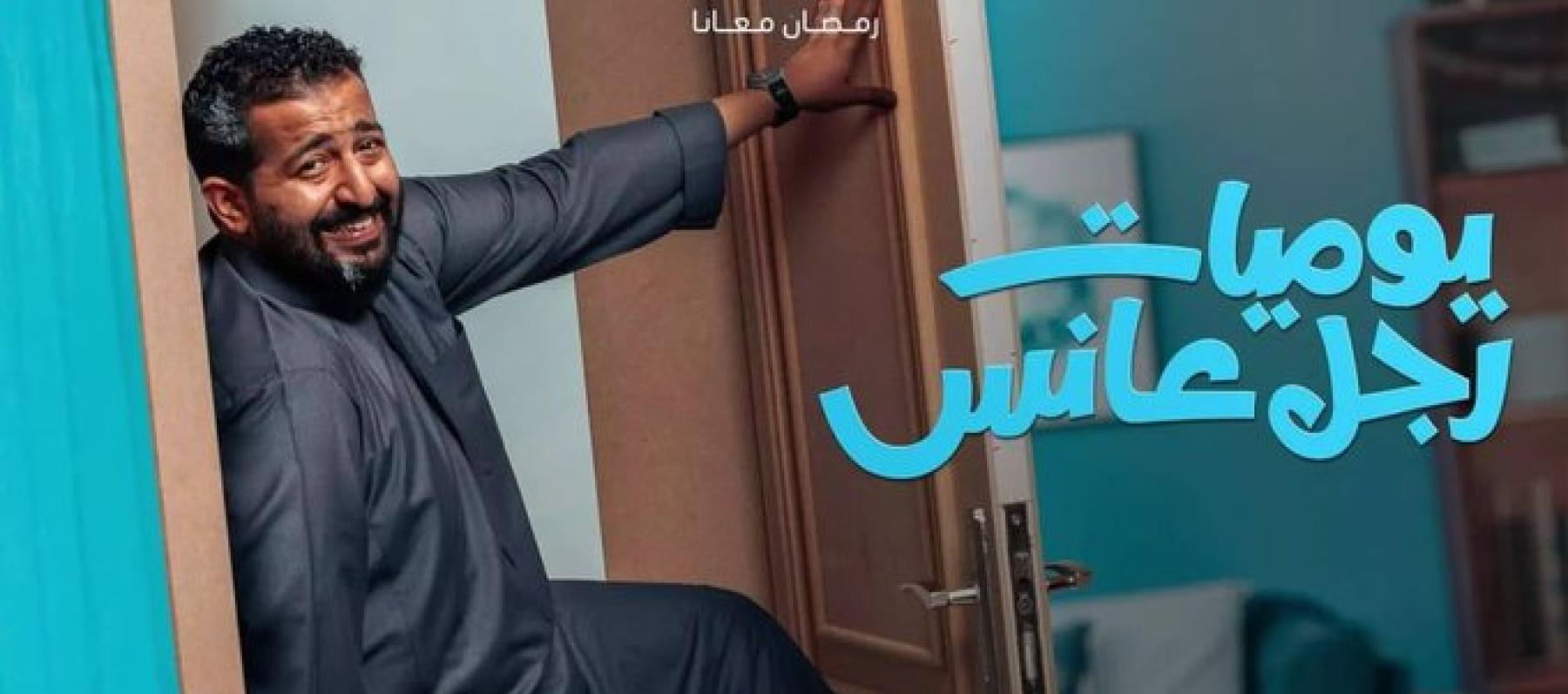 مسلسل يوميات رجل عانس - إبراهيم الحجاج - مصدر الصورة إكس