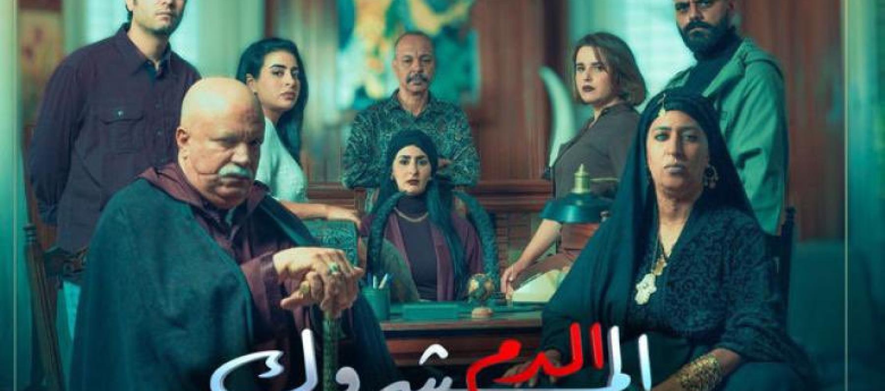 مسلسل الدم المشروك