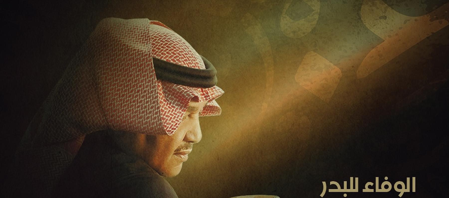 محمد عبده - ألبوم "الوفاء للبدر"