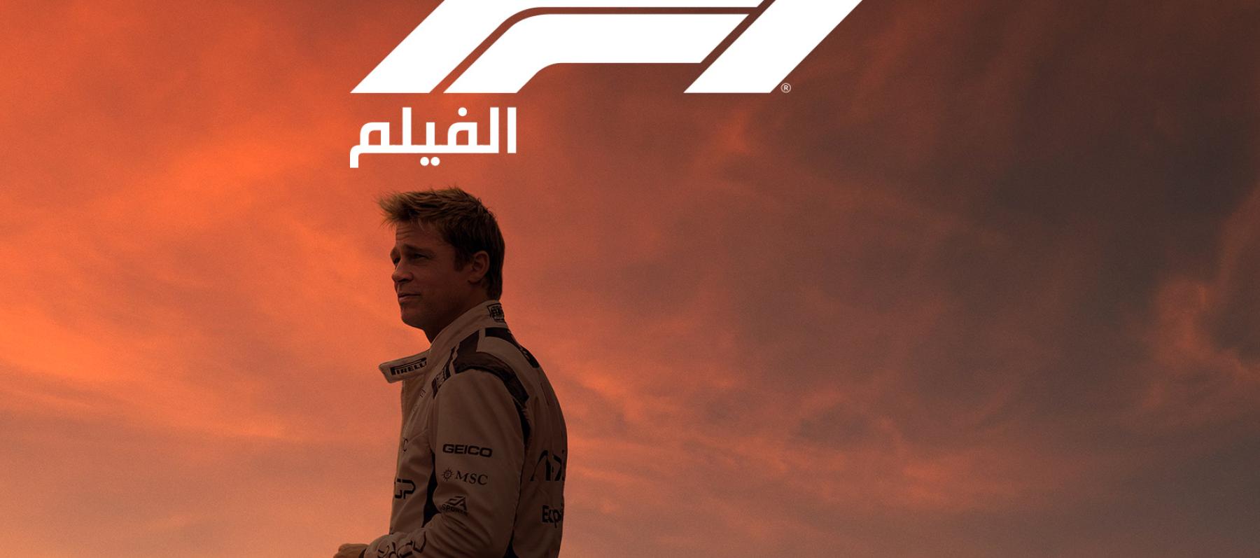 exclusive f1 poster