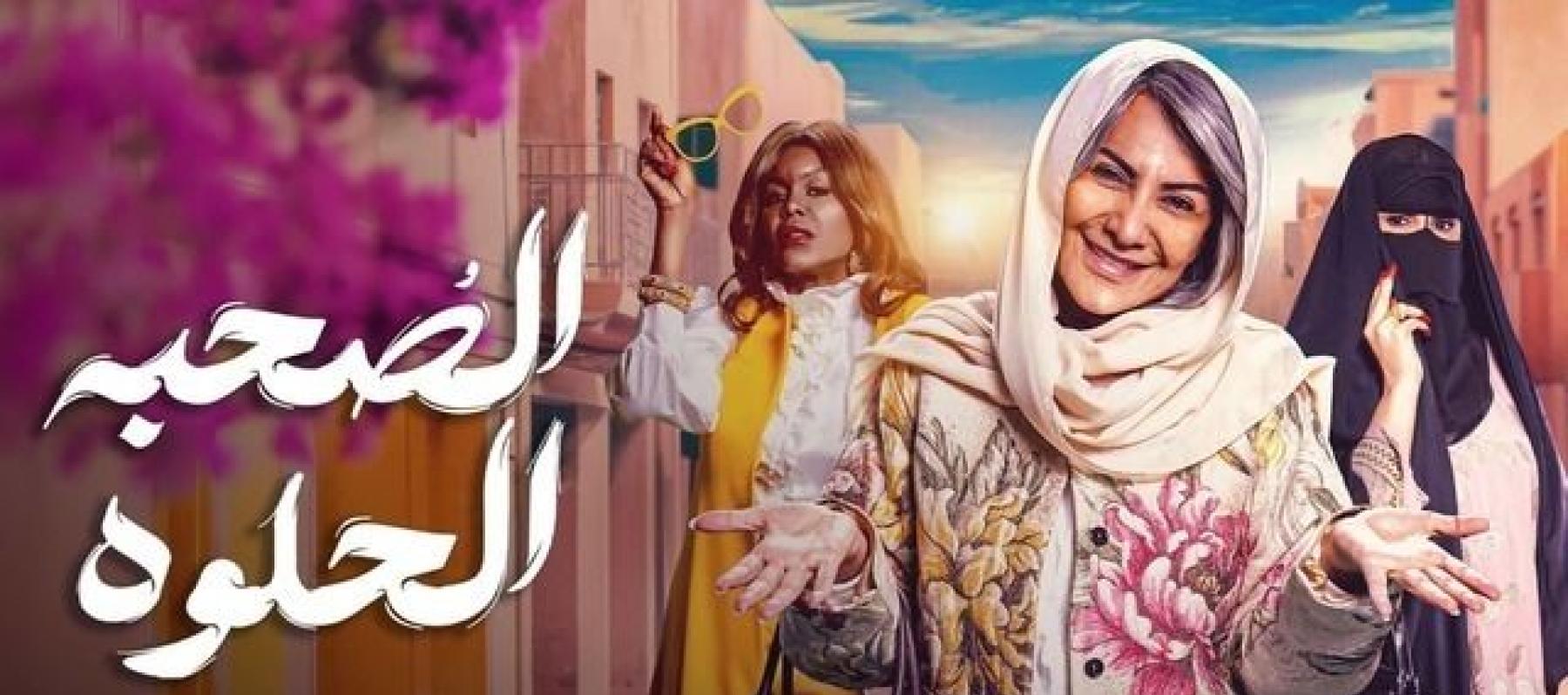 بوستر مسلسل الصحبة الحلوة
