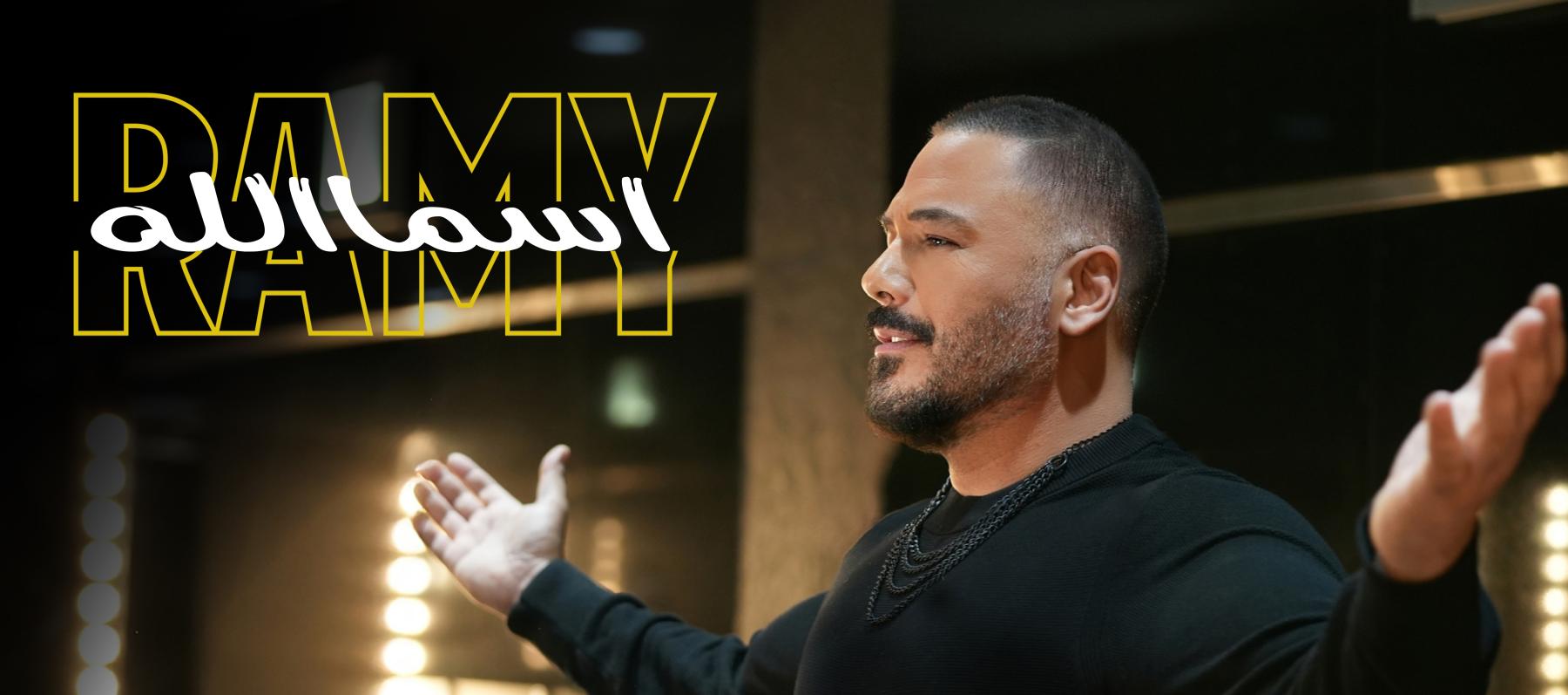 رامي عياش يفاجئ جمهور "حديث البلد" بإطلاق "اسمالله"