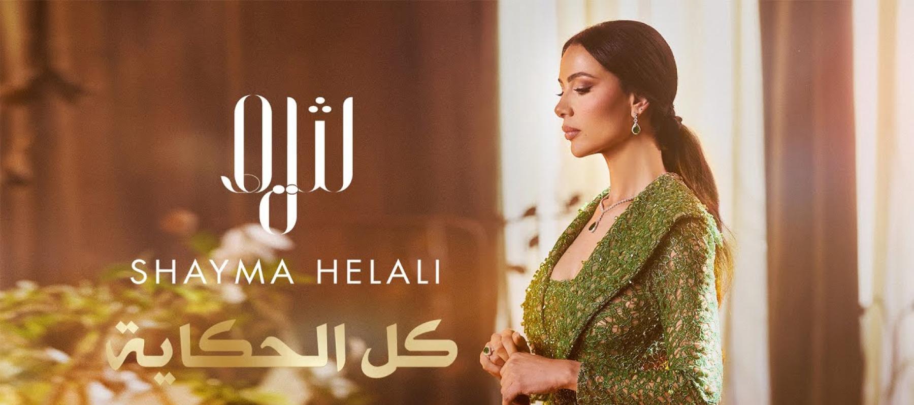 شيماء هلالي تطرح "كل الحكاية" من ألبومها الجديد
