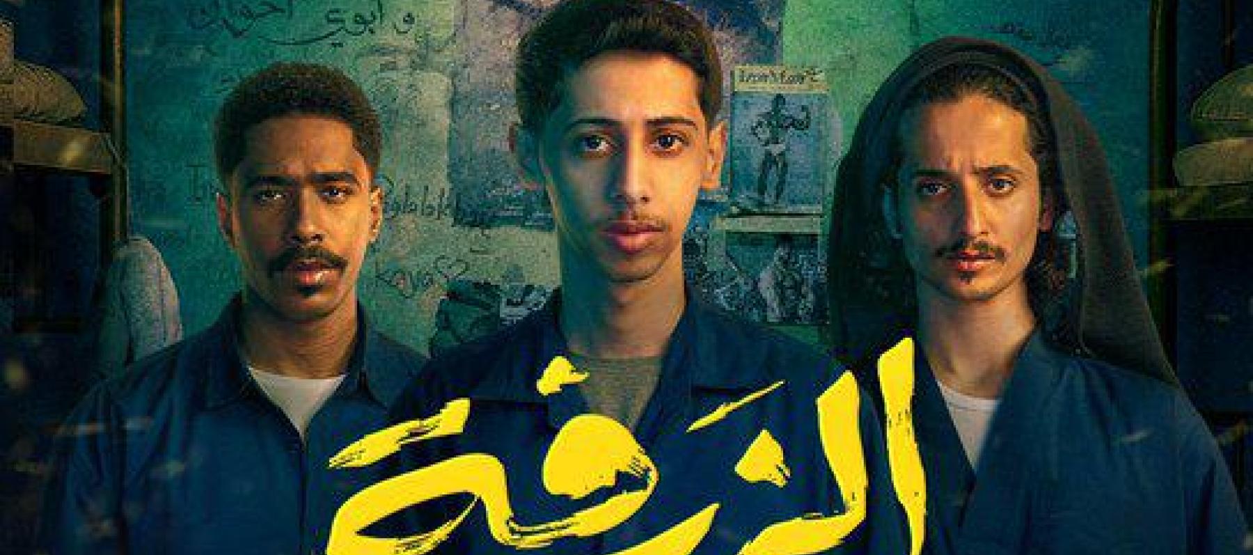 فيلم الزرفة - الهروب من جحيم هنهونيا