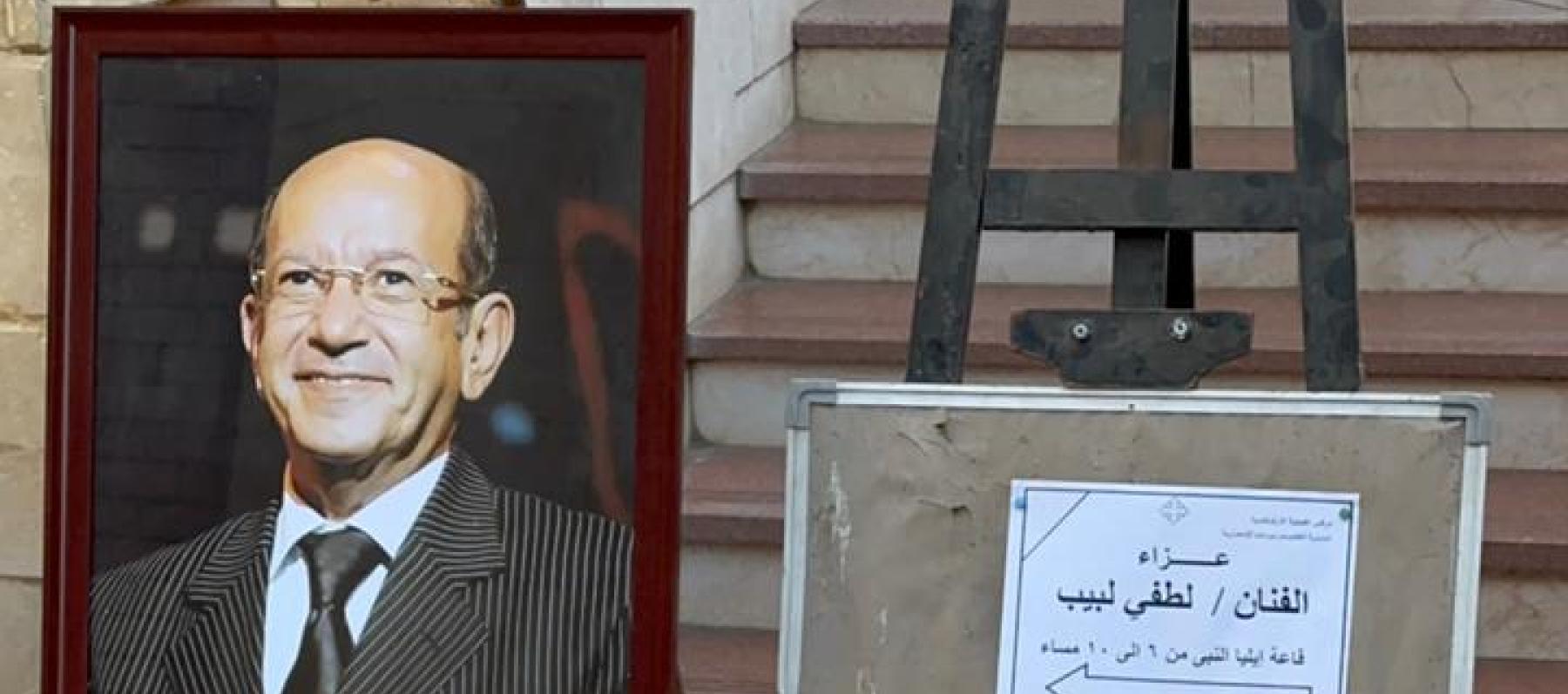 عزاء لطفي لبيب