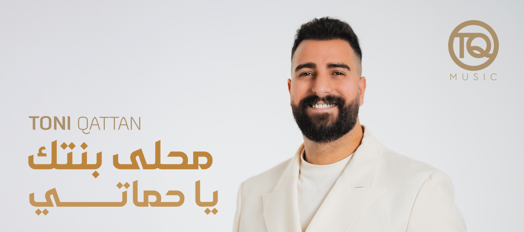 طوني قطان يطرح "محلى بنتك يا حماتي" ويستعد لمهرجان جرش