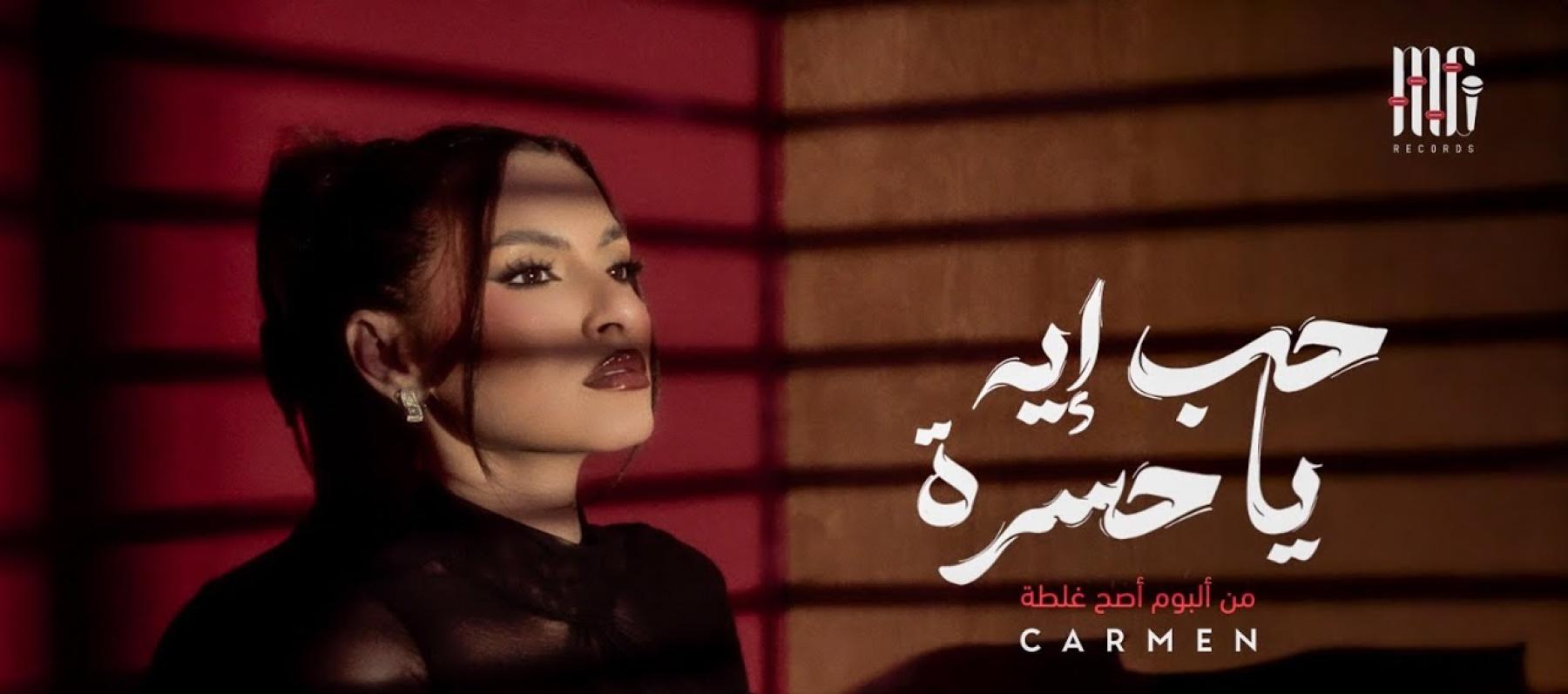 حب إيه يا حسرة.. أولى أغاني كارمن سليمان من ألبوم أصح غلطة