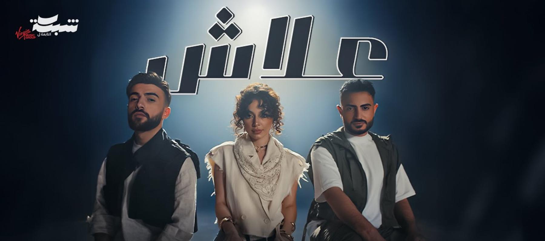بيسان إسماعيل، فؤاد جنيد و أمجد جمعة