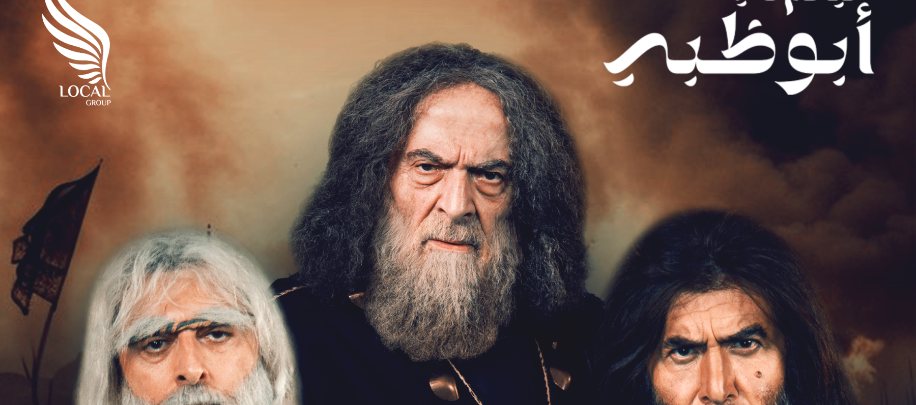 بوستر مسرحية أسطورة الزير سالم