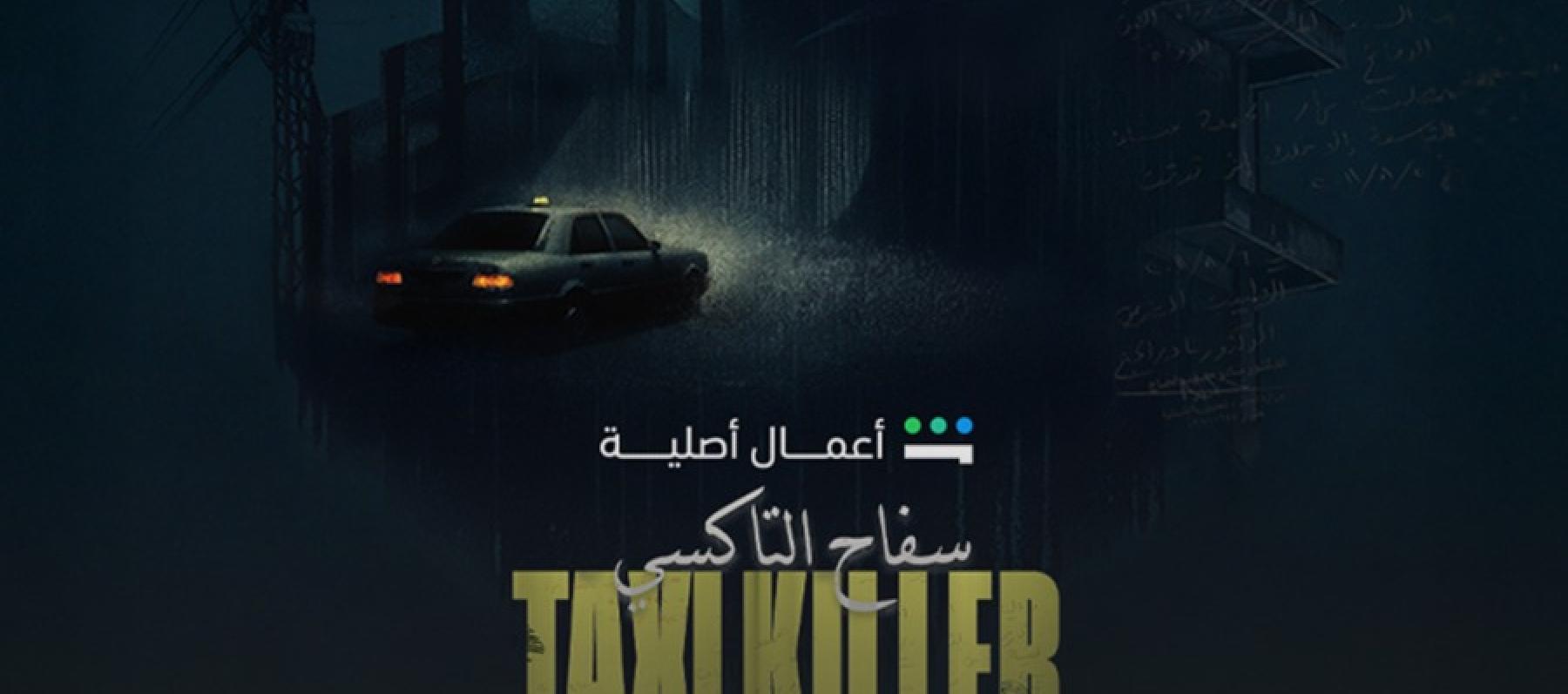  لغز أشهر قضية في لبنان يعود للواجهة في سفاح التكسي   