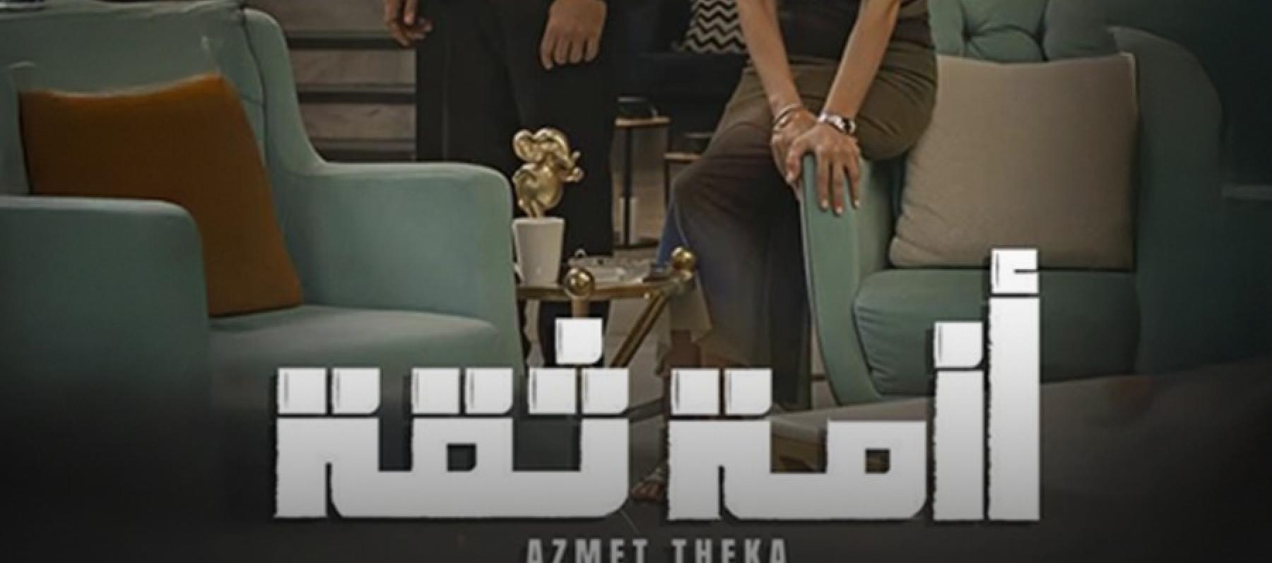  مسلسل أزمة ثقة يؤثر على نجومه 