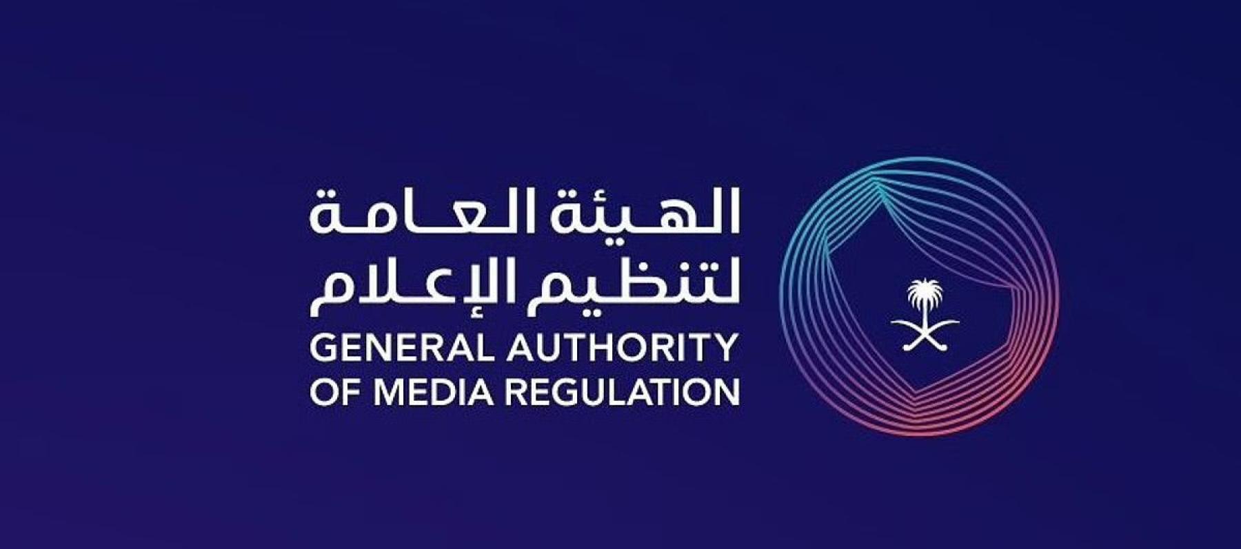 الهيئة العامة لتنظيم الإعلام في السعودية