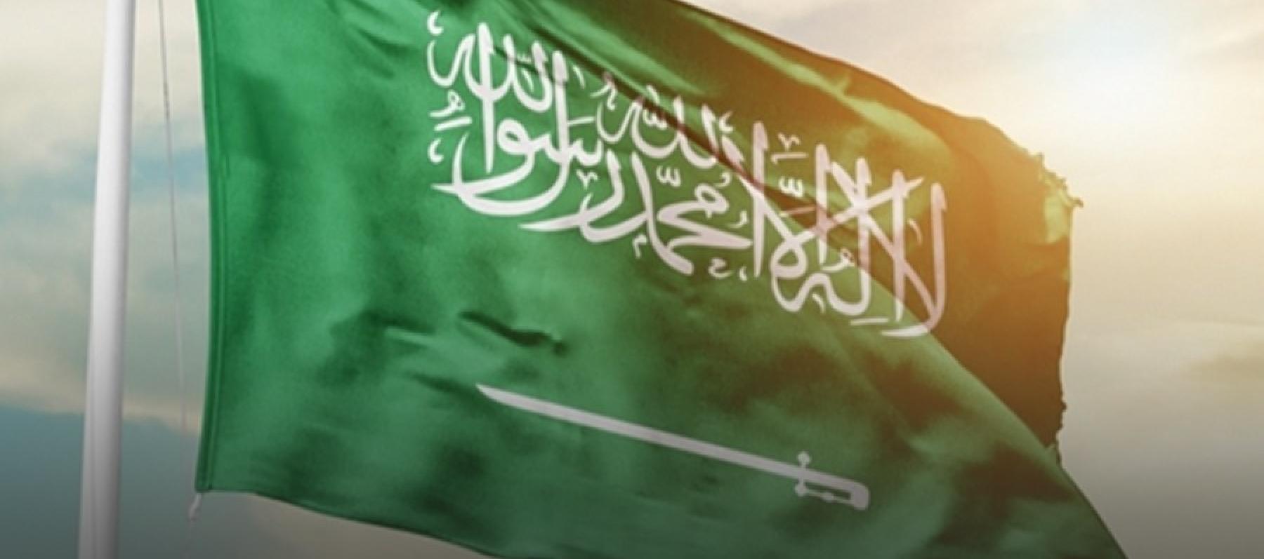 يوم خاص من أجل المملكة العربية السعودية