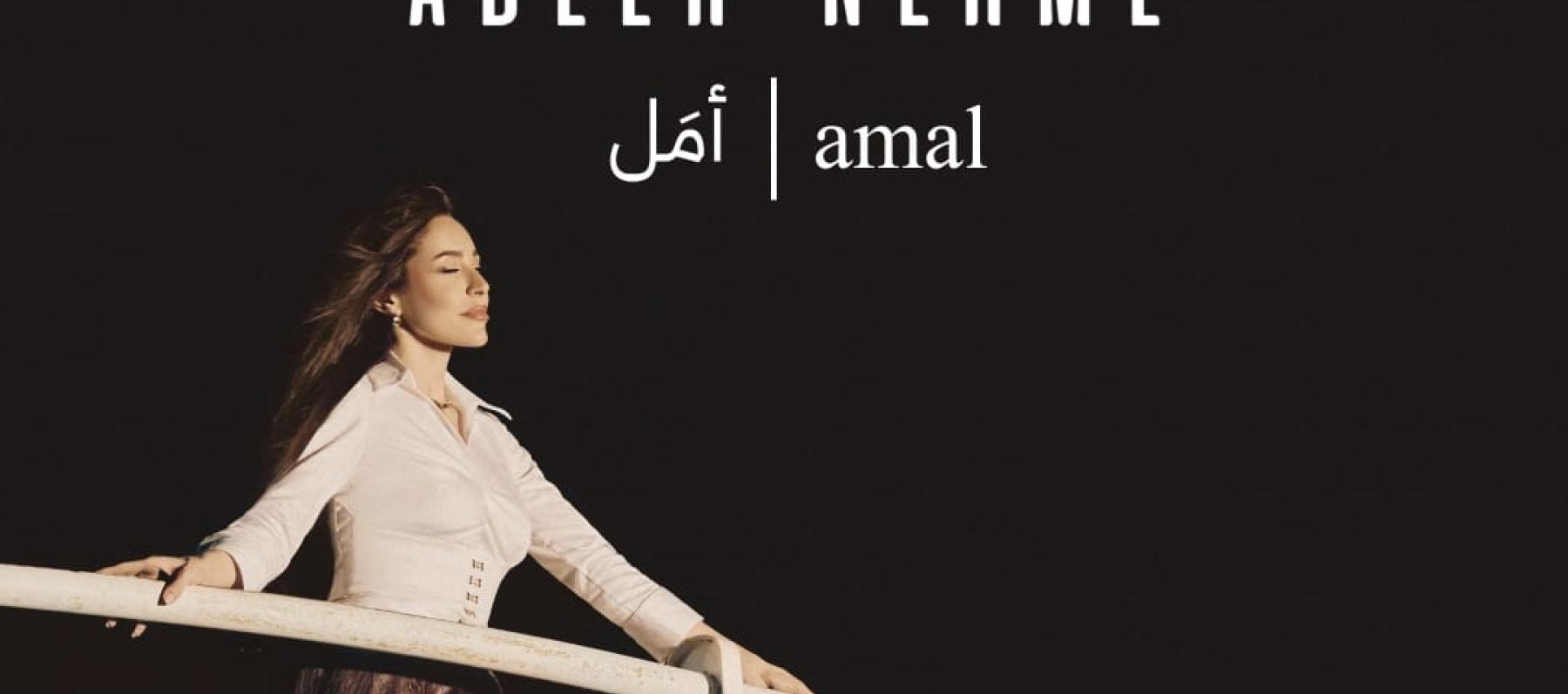 عبير نعمة -   أغنية "أمل"