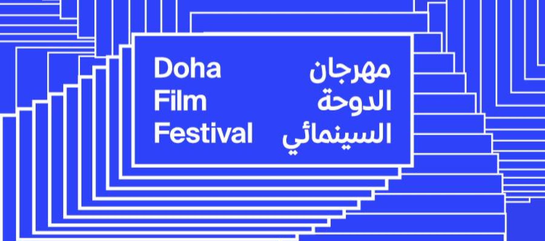 مهرجان الدوحة السينمائي