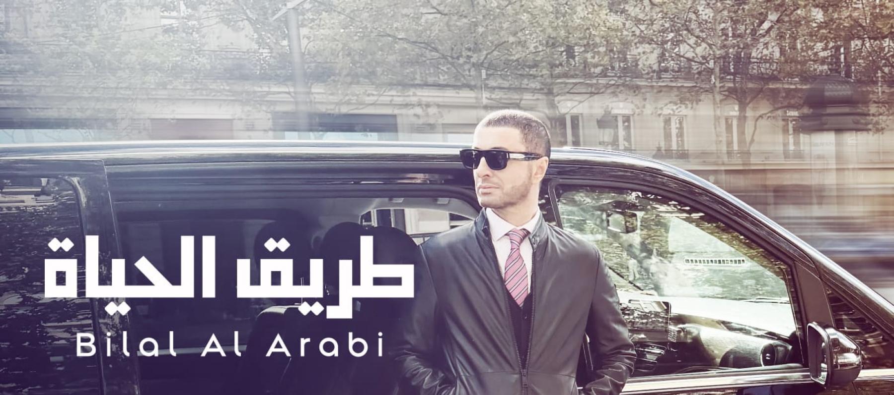 بلال العربي يقدّم "طريق الحياة" بتجربة موسيقية صادقة