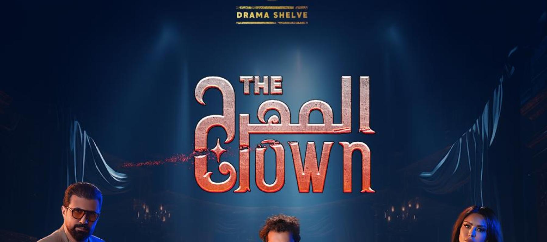 مسلسل “المهرج” من إنتاج دراما شيلف يفوز بجائزة أفضل إنتاج درامي أصلي في جوائز BroadcastPro ME 2025