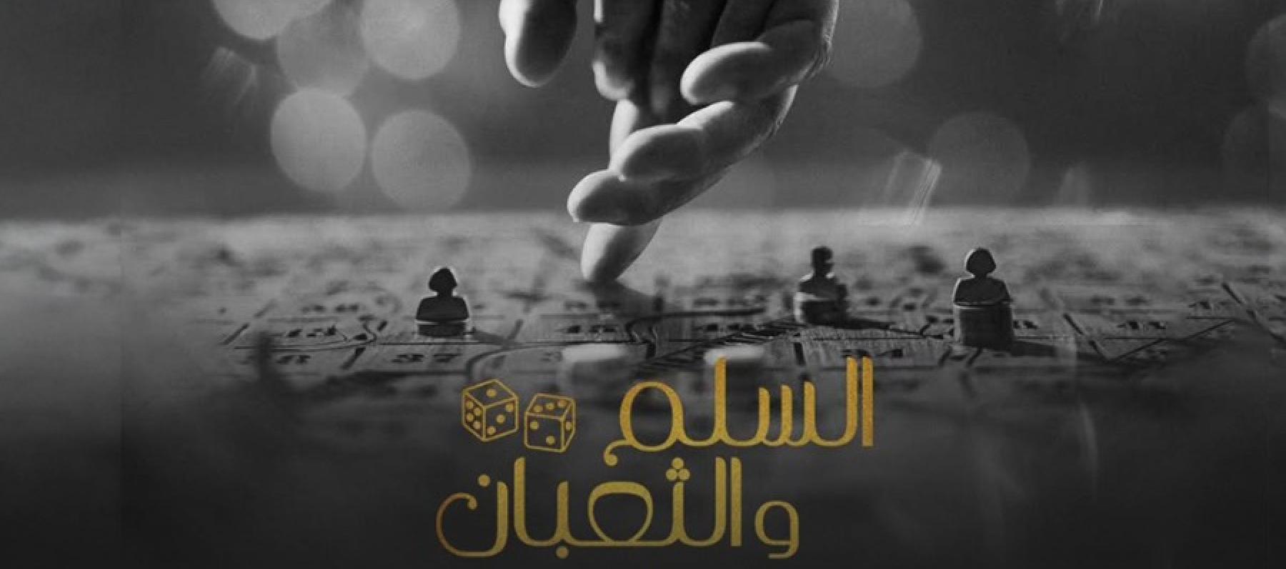  هل يستحق فيلم "السلم والثعبان: لعب عيال" الانتقادات