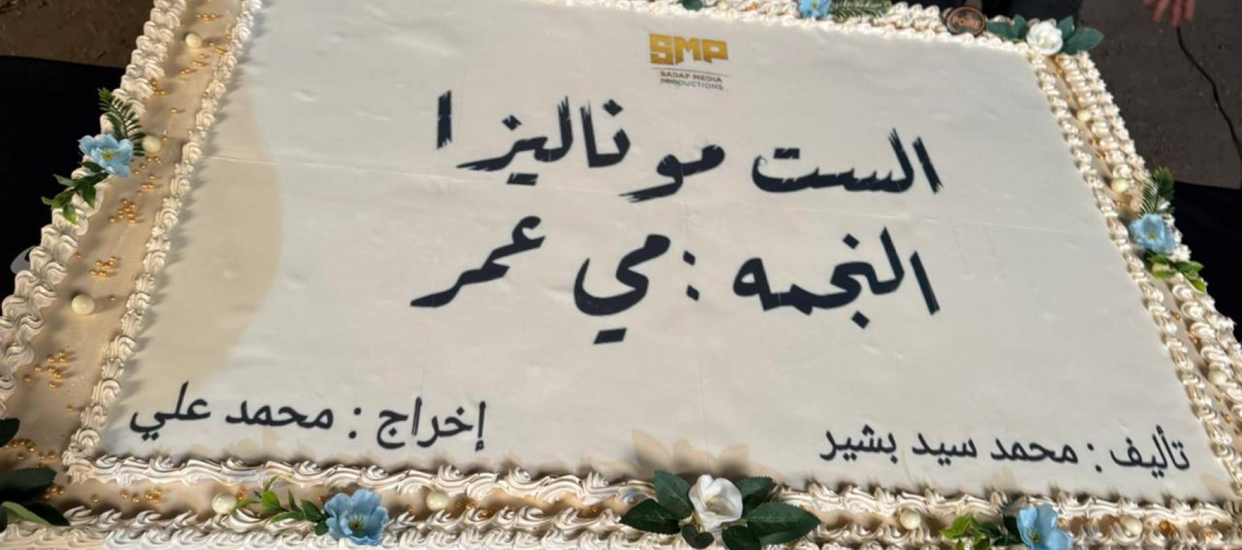 انطلاق تصوير مسلسل الست موناليزا