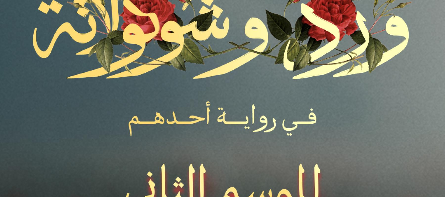 ورد وشوكولاتة - بوستر المسلسل