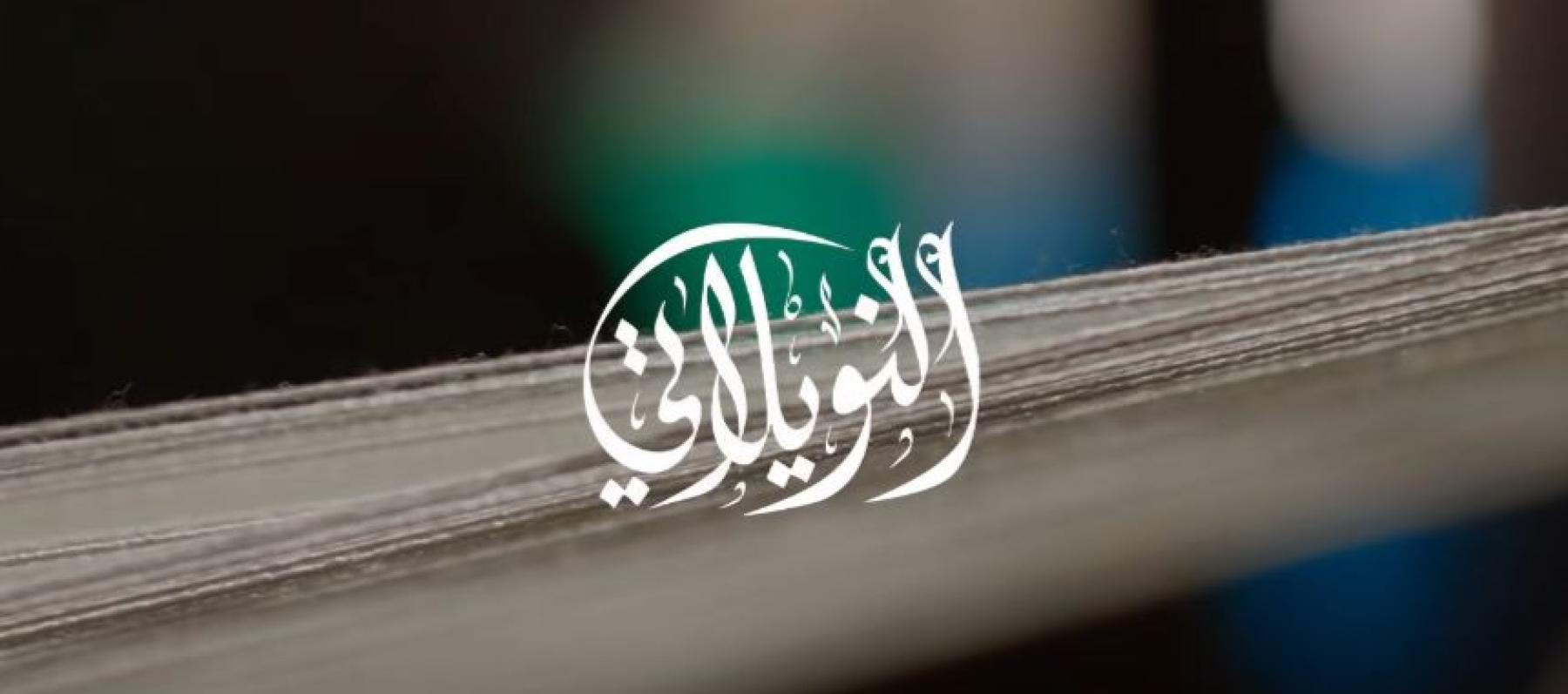 مسلسل النويلاتي