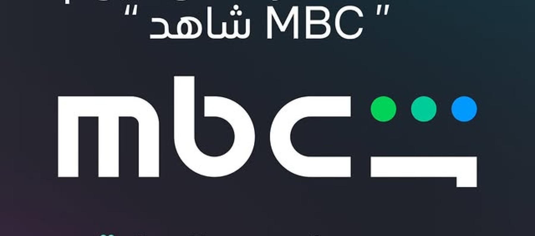MBC شاهد
