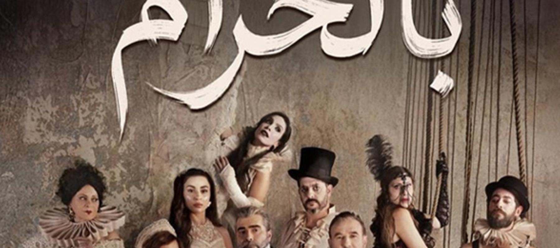 نجوم بالحرام يثيرون فضول ET بالعربي