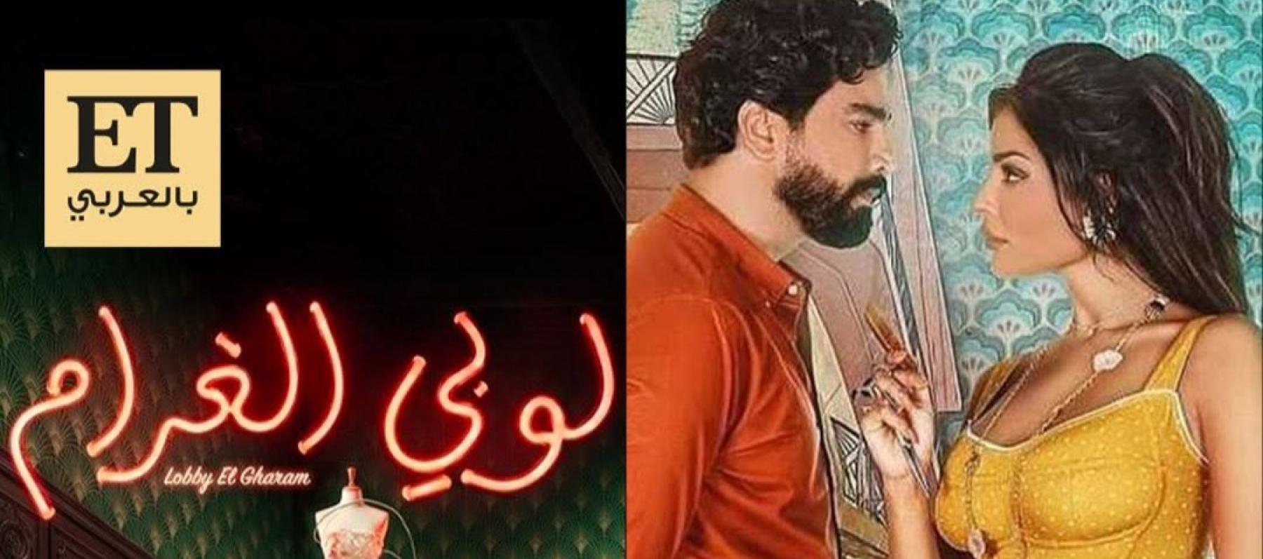 لوبي الغرام و صالون زهرة