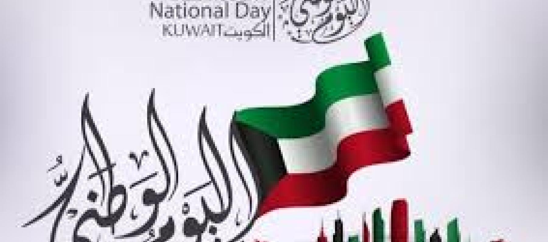 اليوم الوطني الكويتي