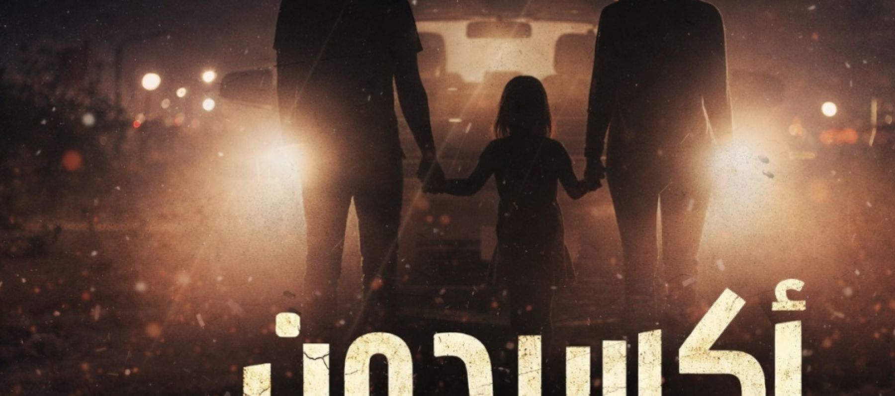 مسلسل أكسيدون - مصدر الصورة غوغل