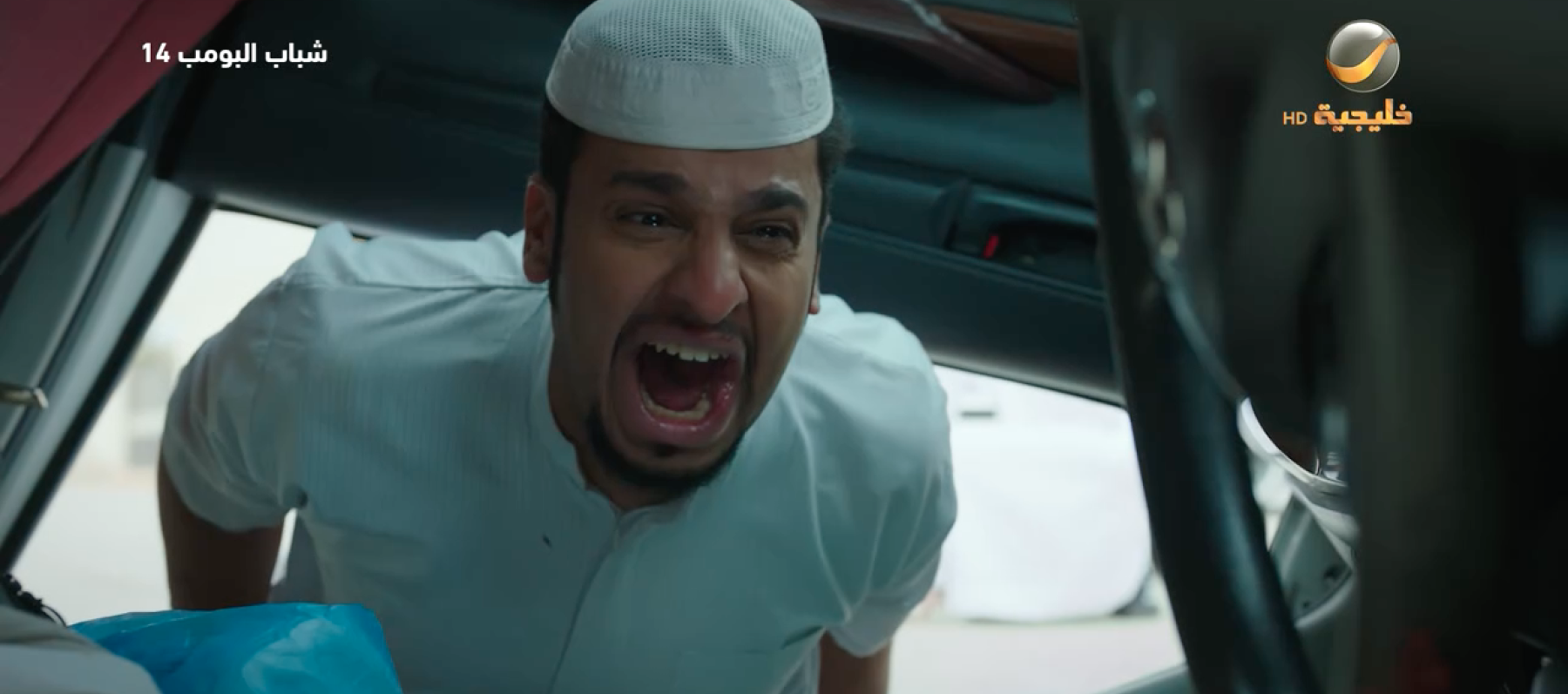 مسلسل شباب البومب 14 الحلقة 10 - مصدر الصورة روتانا خليجية