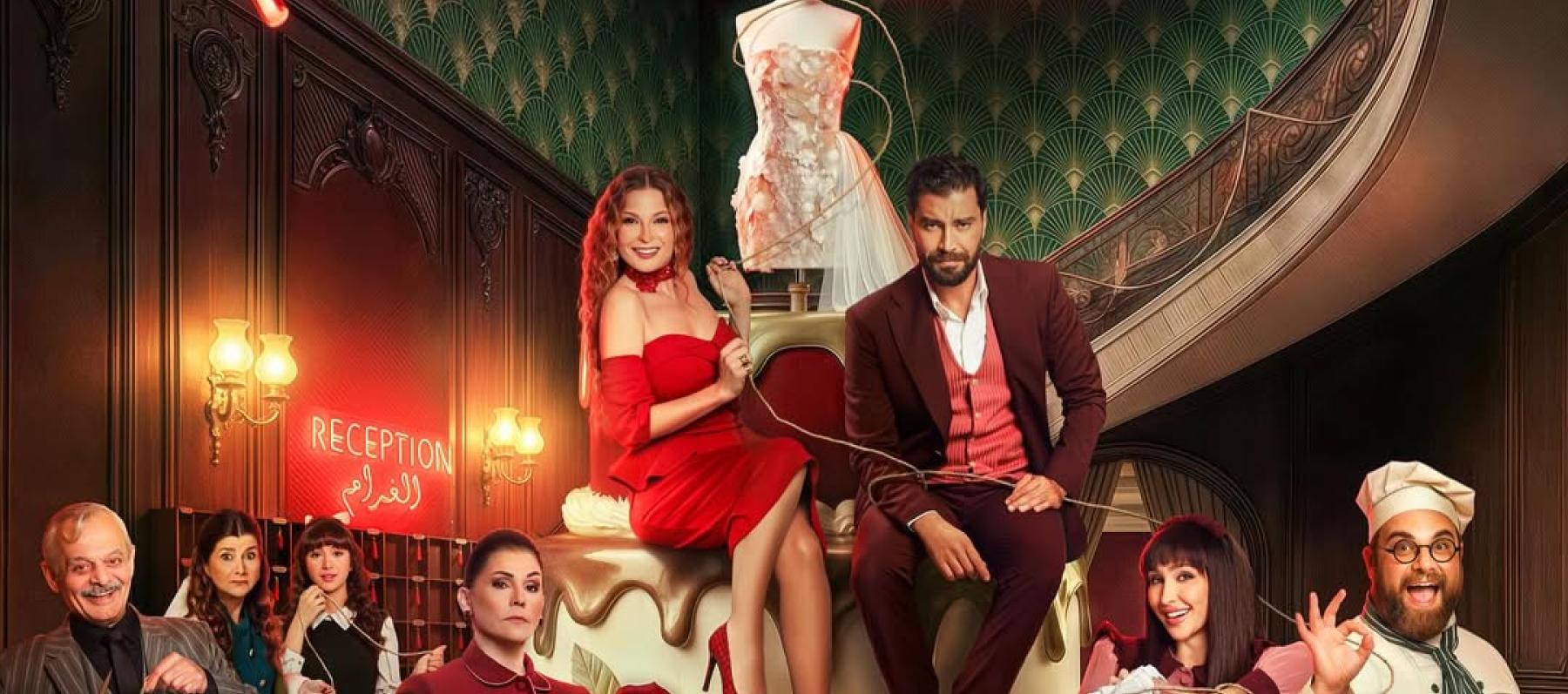 مسلسل لوبي الغرام