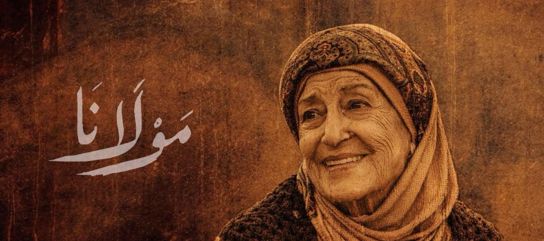 منى واصف تغني شارة مسلسل مولانا