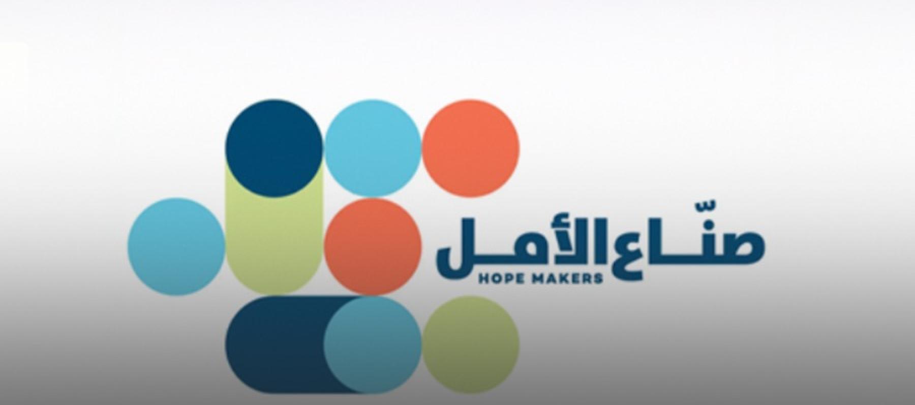 من سيكون صانع الأمل في 2026