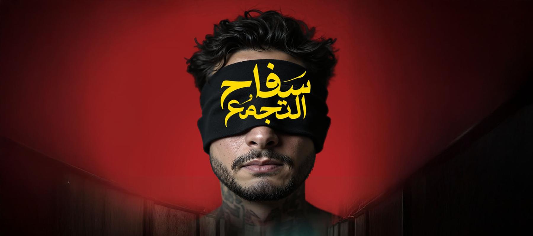 فيلم سفاح التجمع 