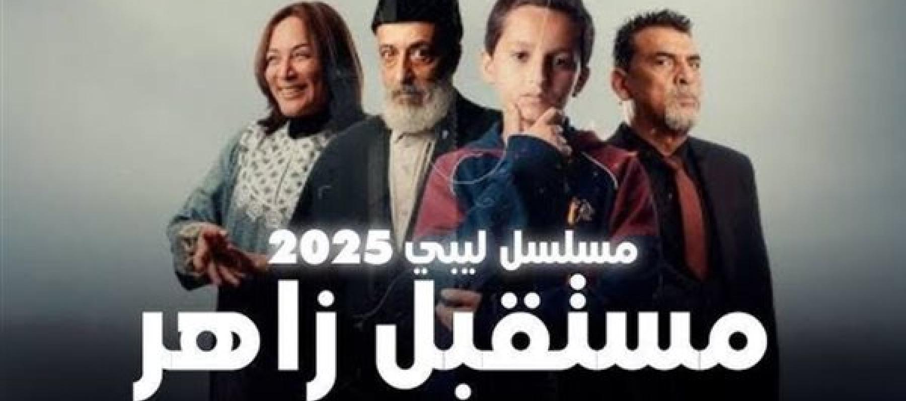 مسلسل مستقبل زاهر