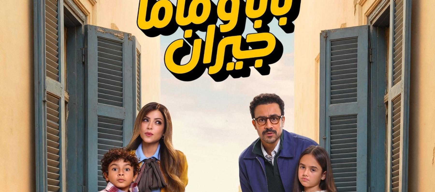 بوستر مسلسل بابا وماما جيران