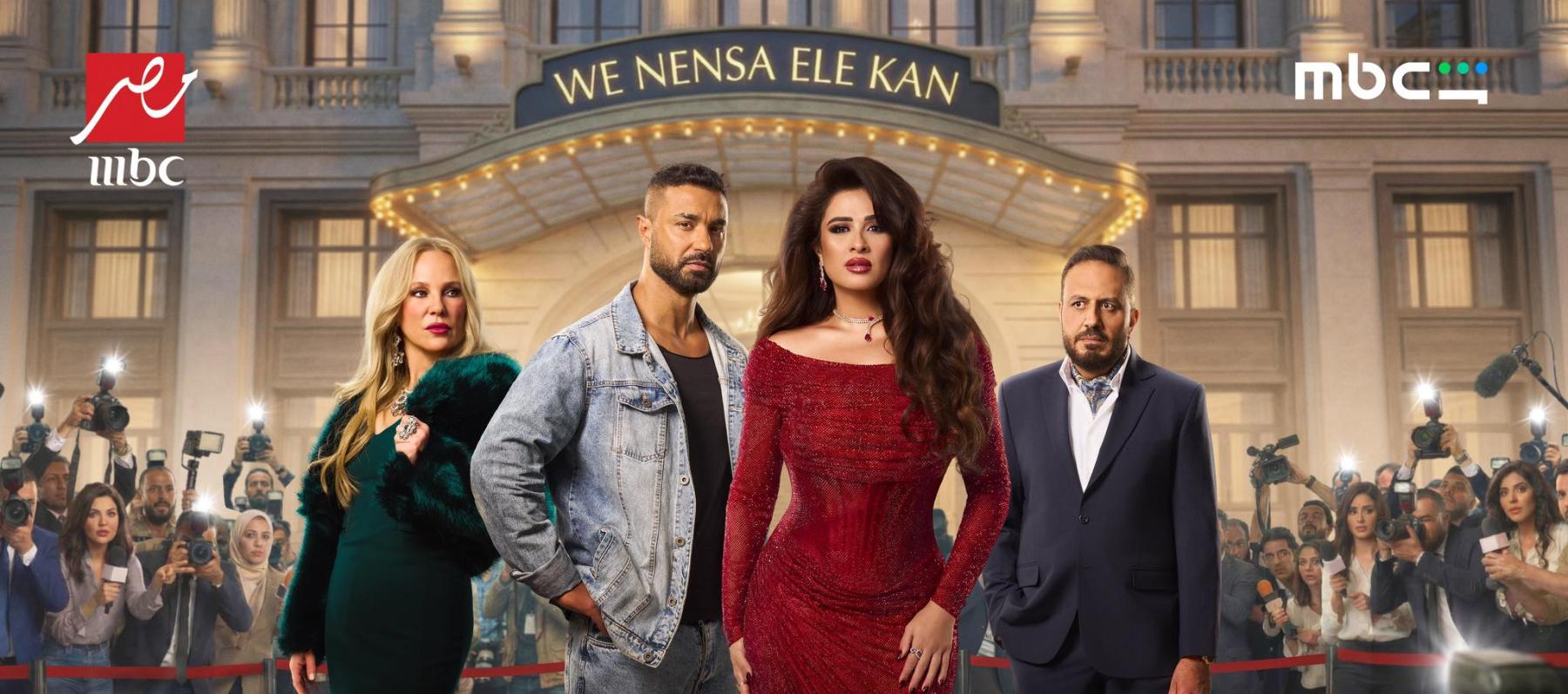 بوستر مسلسل وننسى اللي كان