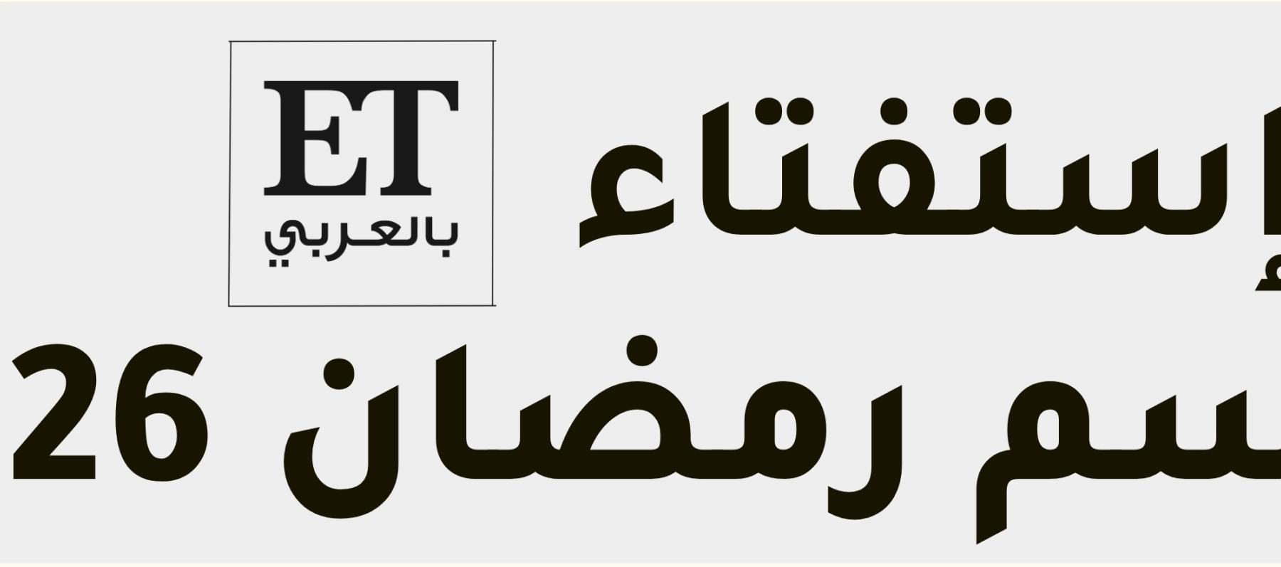 ترشيحات استفتاء رمضان 2026