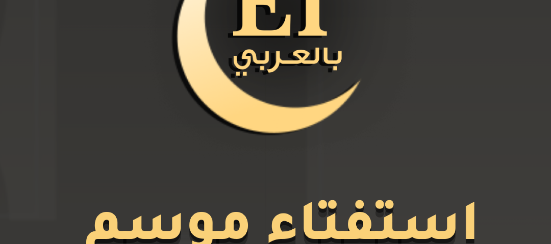 ET Ramadan