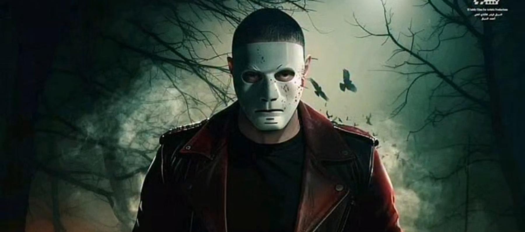 بوستر فيلم سفاح التجمع