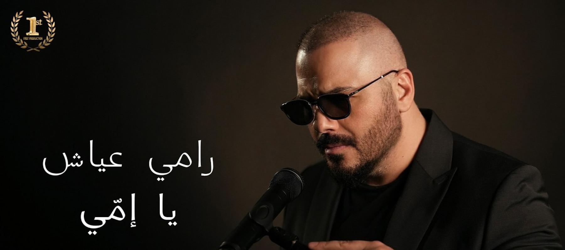 رامي عياش - "يا إمّي"